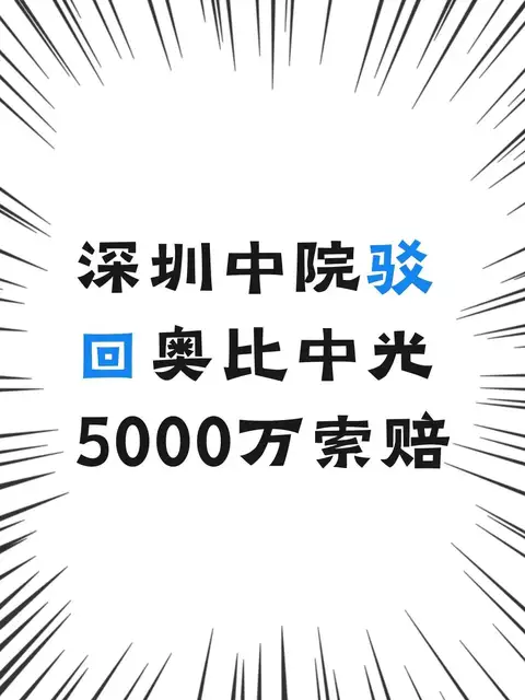 深圳中院驳回奥比中光5000万索赔