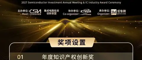 专利筑垒，IP强芯｜2027IC风云榜【年度知识产权创新奖】申报正式开启