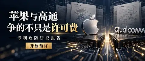苹果与高通，争的不只是许可费｜专利攻防研究报告开放预订