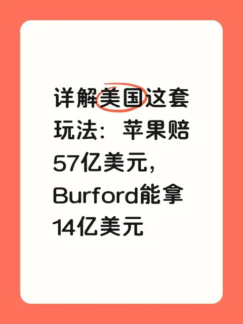 苹果赔57亿美元，Burford能拿14亿美元