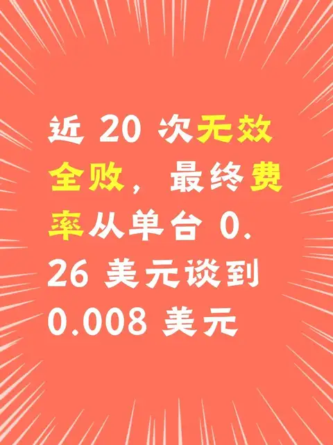 近 20 次无效全败，最终费率从单台 0.26 美元谈到 0.008 美元