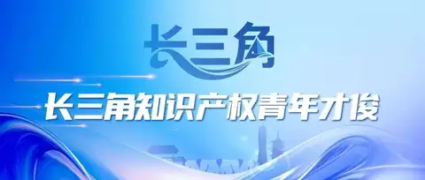 10月31日截止！2026长三角知识产权青年才俊评选活动报名即将结束