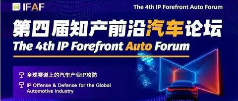 IFAF 2026 终版议程 | 第四届知产前沿汽车论坛将于10月29-30日在上海启幕