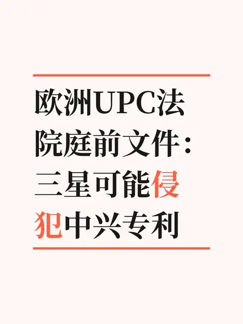 欧洲UPC法院庭前文件：三星可能侵犯中兴专利
