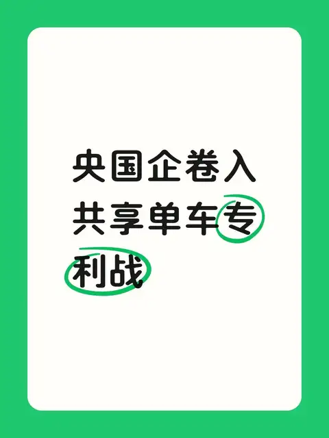 央国企卷入共享单车专利战