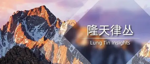隆天律丛 | “区别技术特征在本发明中达到的技术效果”在化学领域发明的创造性判断中的考量