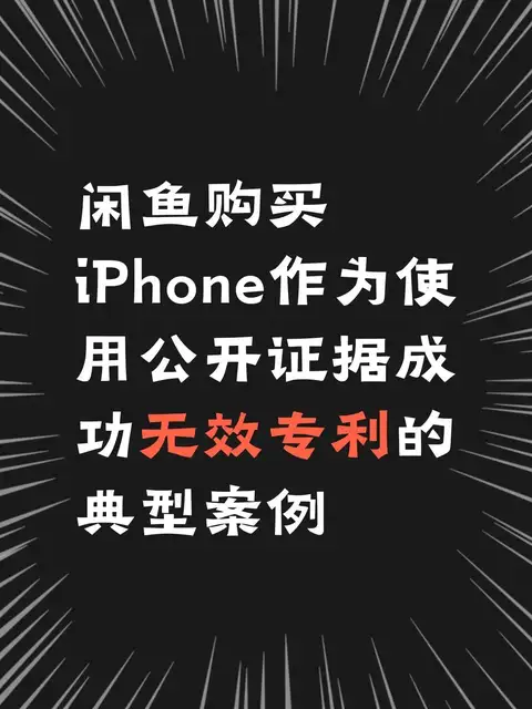 闲鱼购买iPhone作为使用公开证据成功无效专利的典型案例