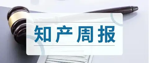 知产周报 | Meta被判罚250亿美元；《弥渡山歌（PHONK）》侵权诉讼已立案；法院认定“门钉肉饼”系菜品通用名称，厘清商标权利边界
