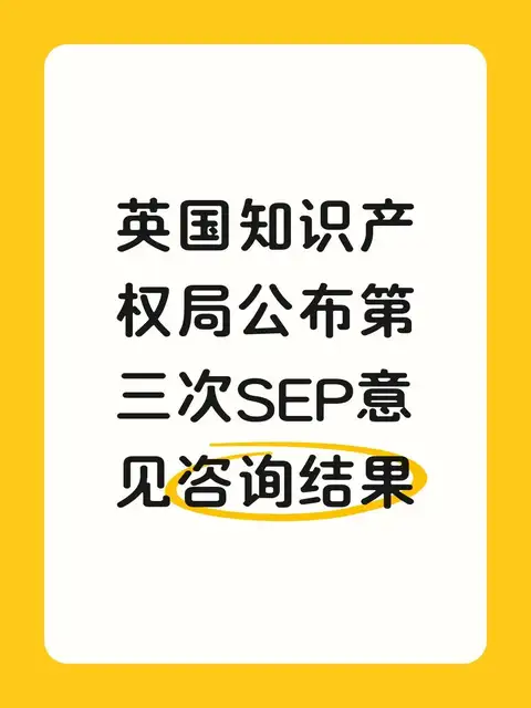英国知识产权局公布第三次SEP意见咨询结果