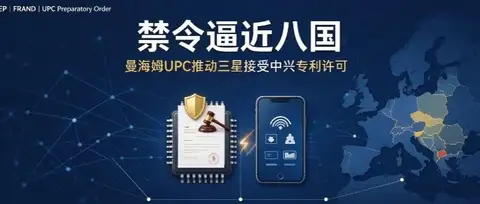 禁令逼近八国，曼海姆 UPC 地方庭推动三星接受中兴专利许可