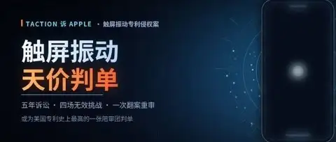57亿美元专利战全复盘：一家耳机小厂，如何让苹果三线皆输