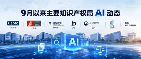 9 月以来主要知识产权局 AI 动态