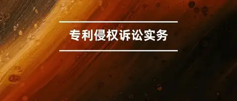 被诉产品不能实现专利的某个发明目的，是否还构成侵权? | 知识产权洞察第247期