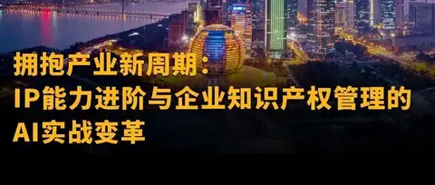 IP能力进阶与企业知识产权管理的AI实战变革