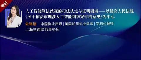 朱玮洁 | 人工智能算法歧视的司法认定与证明困境——以最高人民法院《关于依法审理涉人工智能纠纷案件的意见》为中心