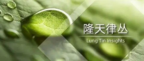 隆天律丛 | 美国限制通知书应对策略探讨