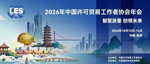 【最新日程】“智聚浙里 创领未来”：2026年中国许可贸易工作者协会年会邀您参加