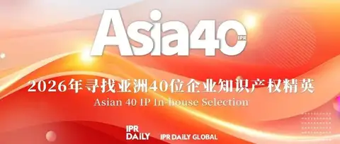 倒计时！2026年亚洲40位企业知识产权精英评选活动报名即将结束