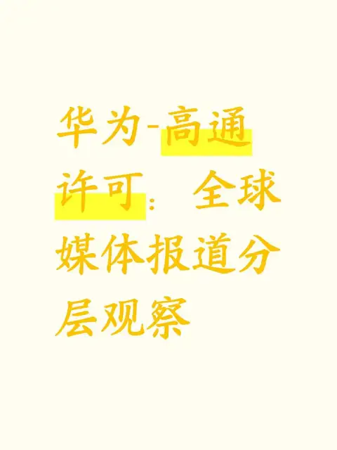 华为-高通许可：全球媒体报道分层观察