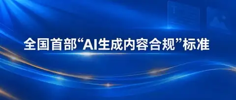 即将截止征集！诚邀参编全国首部“AI生成内容合规”标准，欢迎加入！