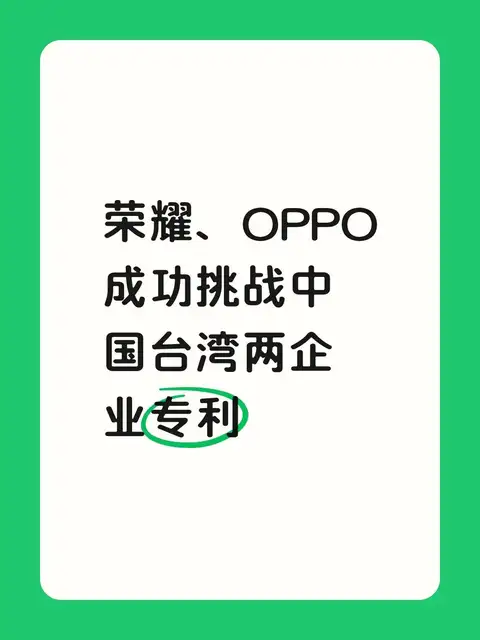 荣耀、OPPO成功挑战中国台湾两企业专利