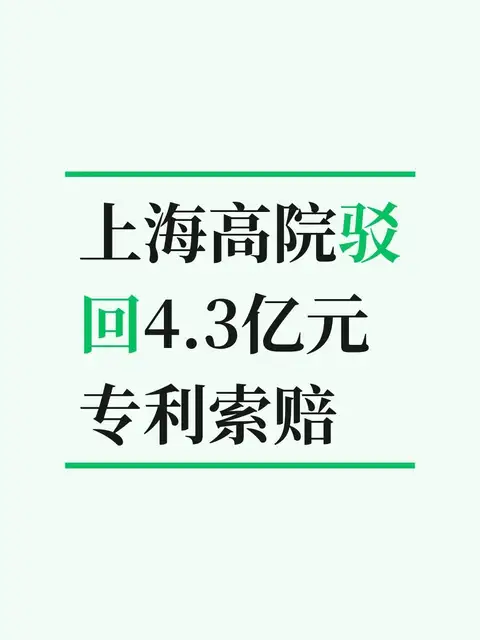 上海高院驳回4.3亿元专利索赔