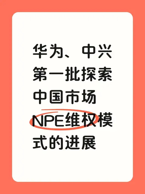 华为、中兴第一批探索中国市场NPE维权模式的进展