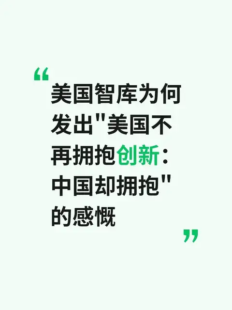 美国智库为何发出“美国不再拥抱创新：中国却拥抱”的感慨