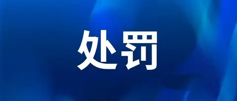 罚款534025.8元！一机构因擅自开展专利代理业务被罚