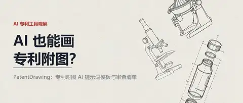 PatentDrawing：一个提供专利附图 AI 提示词模板与审查清单的 GitHub 仓库