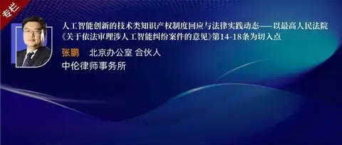 张鹏 | 人工智能创新的技术类知识产权制度回应与法律实践动态——以最高院《关于依法审理涉人工智能纠纷案件的意见》第14-18条为切入点