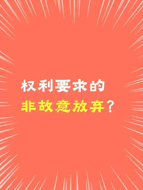权利要求的非故意放弃？