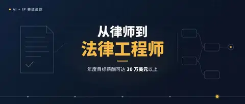 法律工程师：AI 时代，一个年度目标薪酬可达 30 万美元的新兴职业