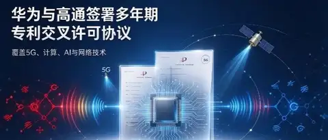 华为与高通签署多年期广泛专利交叉许可协议