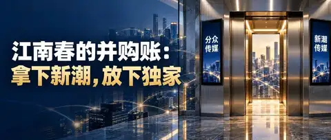 江南春的并购账：拿下新潮，放下独家