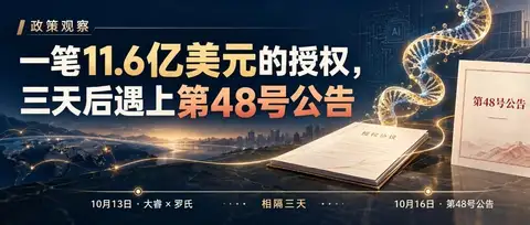 政策观察｜一笔11.6亿美元的授权，三天后遇上第48号公告
