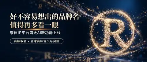 好不容易想出的品牌名，值得再多看一眼｜康信IP平台AI新功能上线