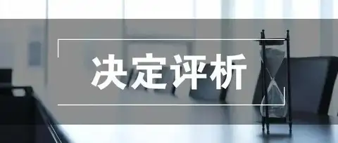 涉具身智能伦理规则类专利申请的客体审查