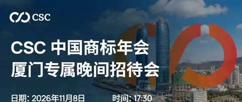 立即报名 | 诚邀莅临CSC中国商标年会专属晚间招待会，共探AI时代品牌保护与维权新趋势！厦门见！