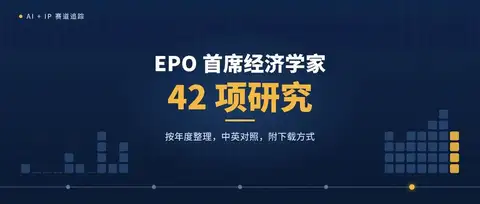 欧洲专利局首席经济学家 42 项经济研究报告清单及下载方式