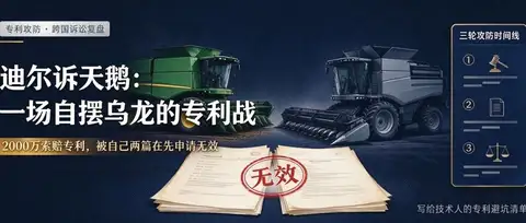 2000万索赔的诉讼专利，居然被自己的两篇在先申请专利给无效掉了