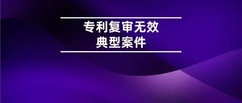 人工智能模型专利的创造性判断 | 最新专利复审无效典型案例