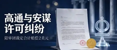 高通与安谋架构许可纠纷陪审团裁定合计赔偿 2 美元，双方均称结果有利