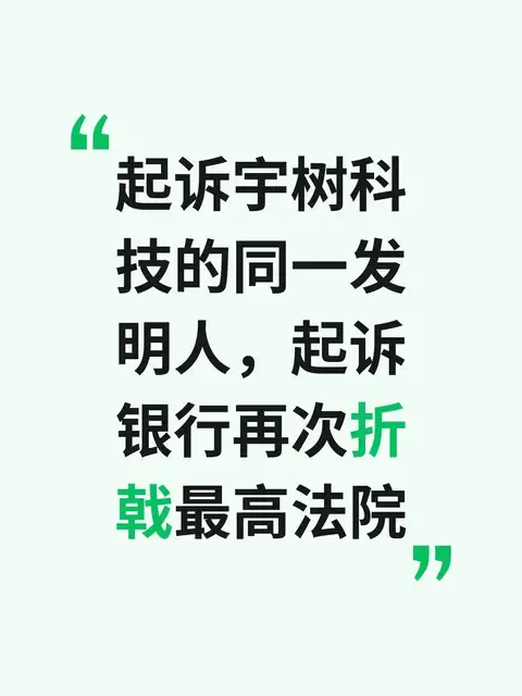 起诉宇树科技的同一发明人，起诉银行再次折戟最高法院