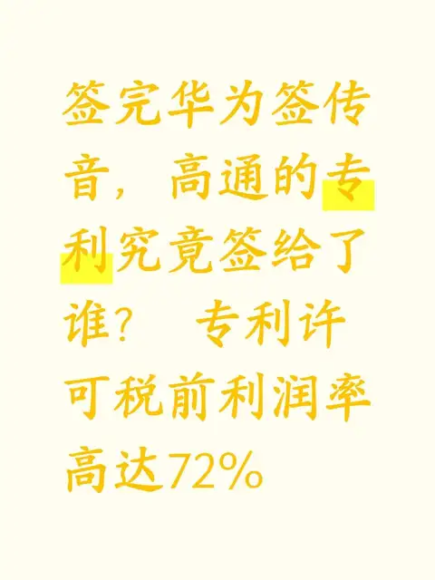 签完华为签传音，高通的专利究竟签给了谁？ 专利许可税前利润率高达72%
