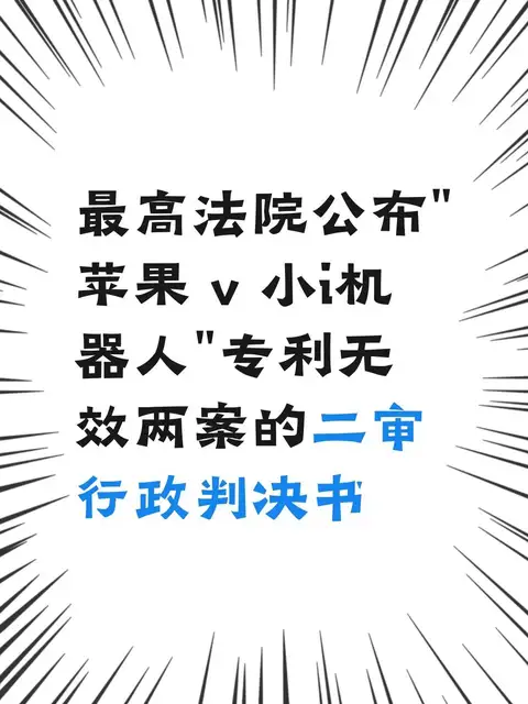 最高法院公布“苹果 v 小i机器人”专利无效两案的二审行政判决书