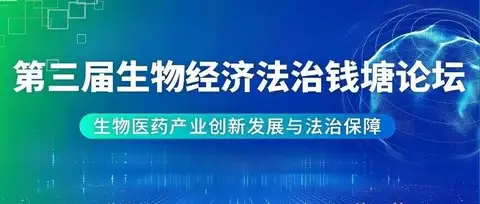 11月7日·杭州 | 第三届生物经济法治钱塘论坛期待与您共话法治前沿