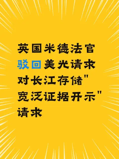 英国米德法官驳回美光请求对长江存储“宽泛证据开示”请求