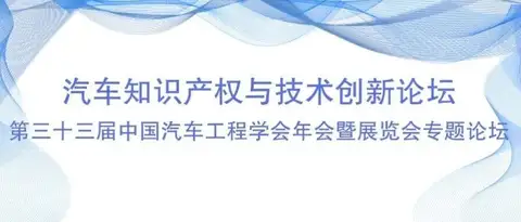 第三十三届中国汽车工程学会年会暨展览——汽车知识产权与技术创新论坛