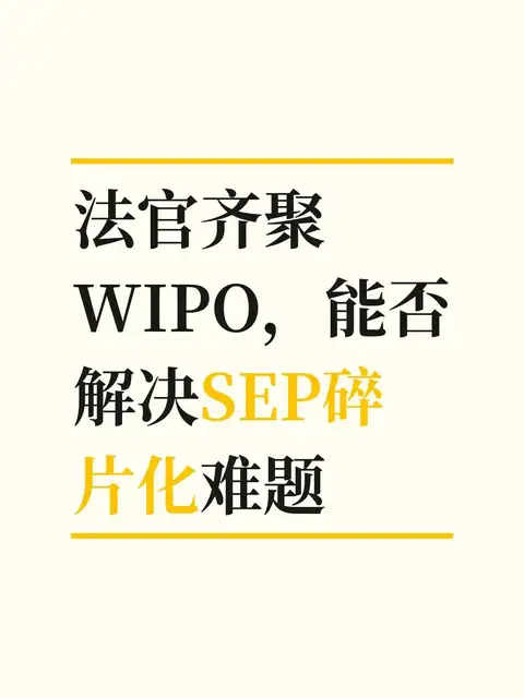法官齐聚WIPO，能否解决SEP碎片化难题